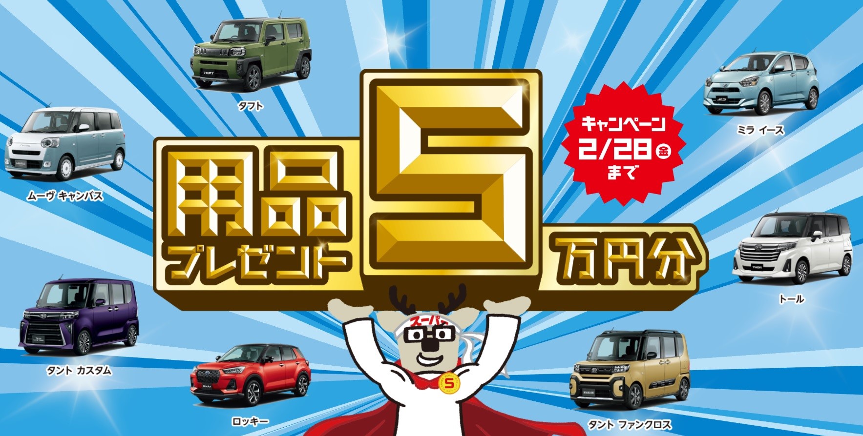 初売りサキドリフェア🎄🔔 | 三重ダイハツ販売株式会社